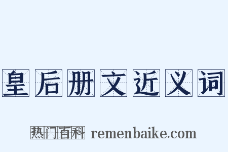 皇后册文近义词是什么意思的图片